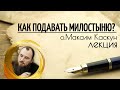 Как и кому подавать милостыню? Священник Максим Каскун