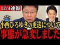 「高市インフレ」や「猿発言」など数々の失言を繰り返す小西ひろゆき議員について。立憲民主不要論加速か？【北村晴男】【国会中継】