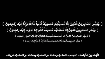 ( وَبَشِّرِ الصَّابِرِينَ  ) آيات مؤثرة جداً أبكت الشيخ ناصر القطامي .