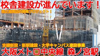 【新駅】No1363 校舎の建設が進んでます！大阪メトロ中央線 新駅建設現場と森之宮キャンパス建設現場の光景 #大阪メトロ #新駅建設 #森ノ宮駅