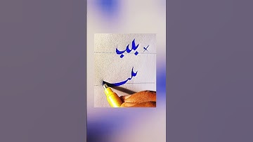 How To write To Bulb in Urdu With cut marker Tips ! How to improve Urdu Writing #trending