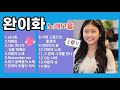 완이화 노래 모음 완이화 상사화 바람길 바람의노래 미얀마의봄 나는하나의집을원해요 이화의노래 완이화 노래 모음 완이화 상사화 바람길 바람의노래 미얀마의봄 나는하나의집을원해요 이화의노래
