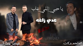 حصرياً || يا حبي اللي غاب🖤 || عدي زاغه  | الترند الجديد💣 || qaysar_jpara