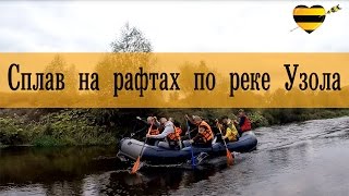 Сплав на рафтах по реке Узола. Корпоратив БИЛАЙН.