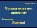 Чеська мова. Щоденні вислови - Запрошення