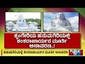45 ಕೋಟಿ ವೆಚ್ಚದಲ್ಲಿ 32 ಅಡಿಯ ಪ್ರತಿಮೆ ಲೋಕಾರ್ಪಣೆ..! | Sringeri |Public TV