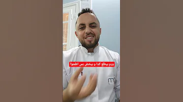 ورم بيطلع فى الشعر بس لا قلق منه ورم الشعر علاج كلكلعة تورم 