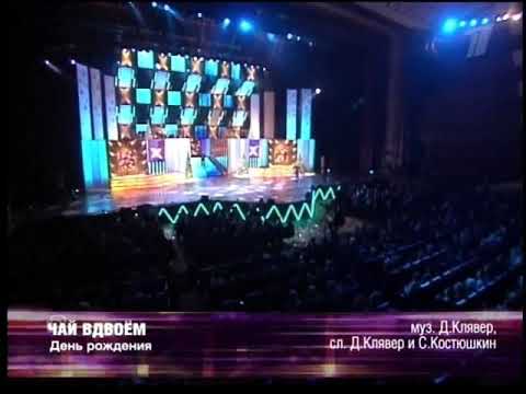 Чай Вдвоём День Рождения 2004