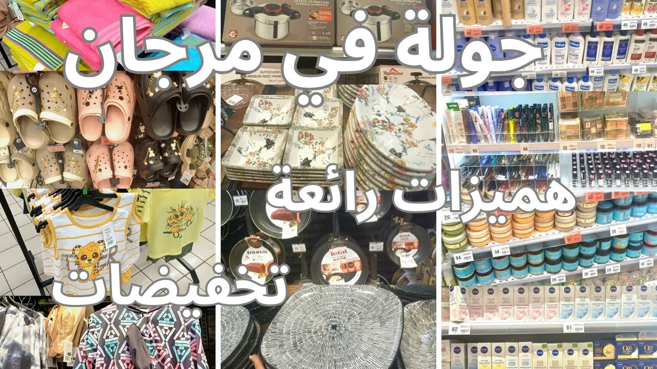 أجيو نديرو جولة في مرجان💥عروض و تخفيضات مرجان🔥| Marjane Tour Vlog