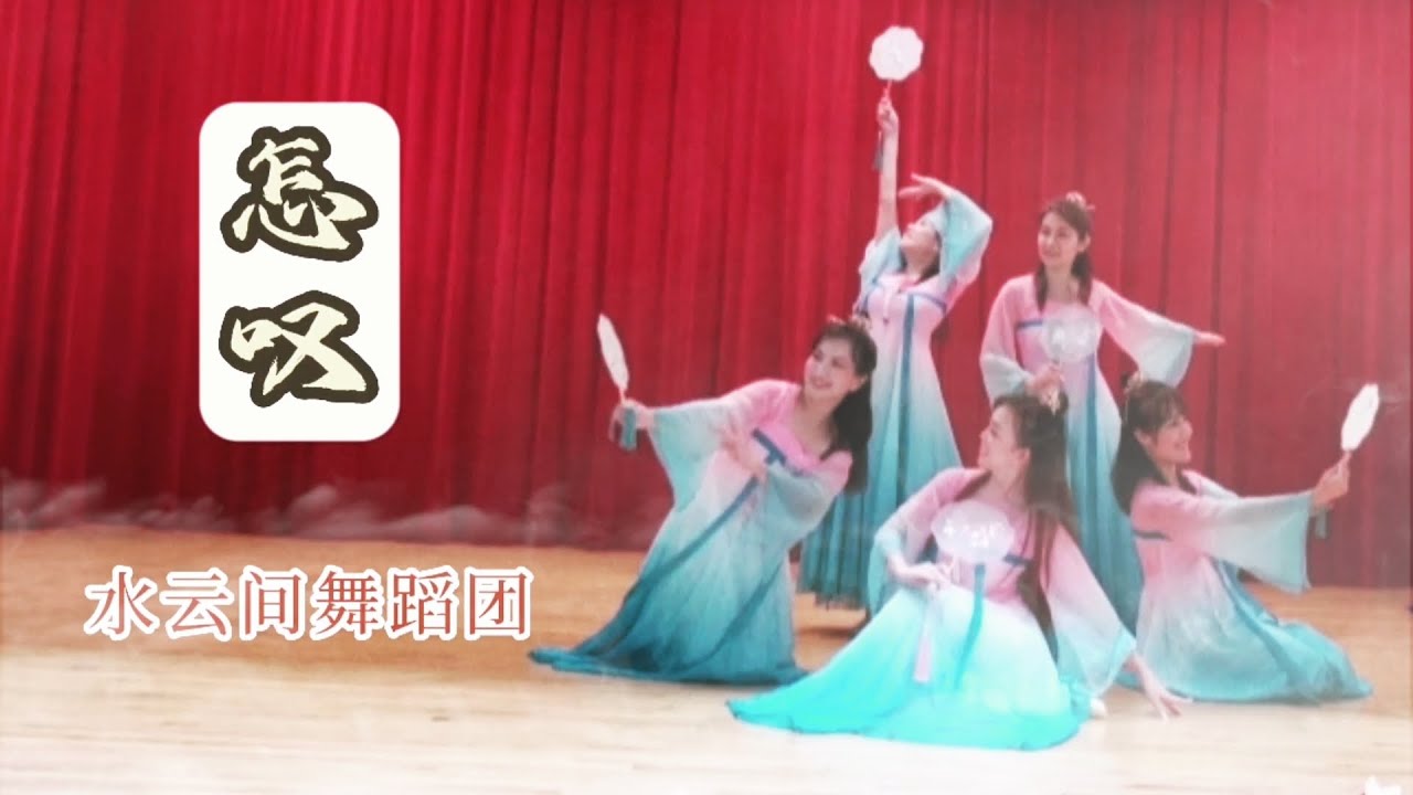 【怎叹】华族古典扇舞 - YouTube