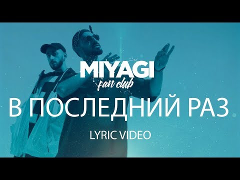 Miyagi x Эндшпиль - В Последний Раз | Youtube Exclusive