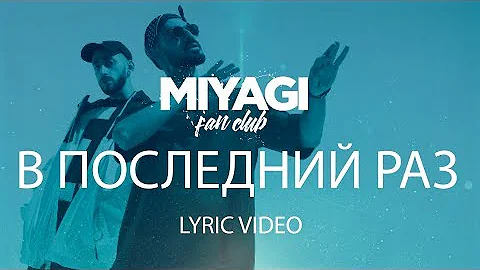 Miyagi & Эндшпиль - В последний раз  (Lyric Video) | YouTube Exclusive