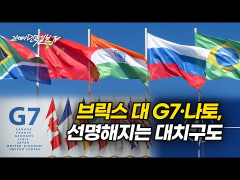 [21세기민족일보TV] 브릭스 대 G7·나토, 선명해지는 대치구도