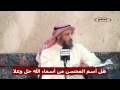 الشيخ عثمان الخميس هل أسم المحسن من أسماء الله جل وعلا الشيخ عثمان الخميس هل أسم المحسن من أسماء الله جل وعلا
