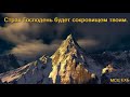 "Страх Господень будет сокровищем твоим". Н. Харченко. Проповедь. МСЦ ЕХБ.