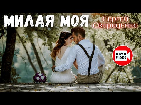 Милая моя, солнышко