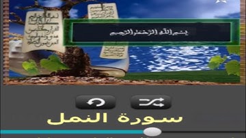 سورة النمل برواية ورش عن نافع القارئ خليل ديدي