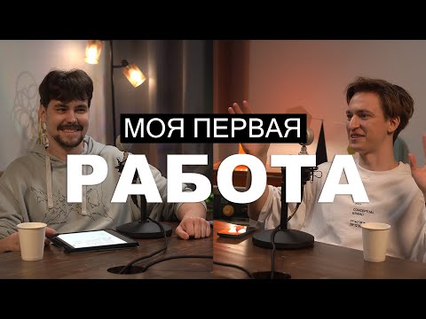 Видео: ПЕРВАЯ РАБОТА ПРОГРАММИСТОМ | МОЯ ИСТОРИЯ