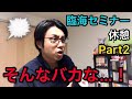 臨海セミナーの休憩…ええええ⁈  Part2