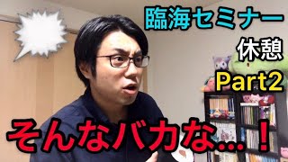 臨海セミナーの休憩…ええええ⁈  Part2