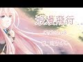 【巡音ルカ】浪漫飛行 米米CLUB【VOCALOIDカバー】