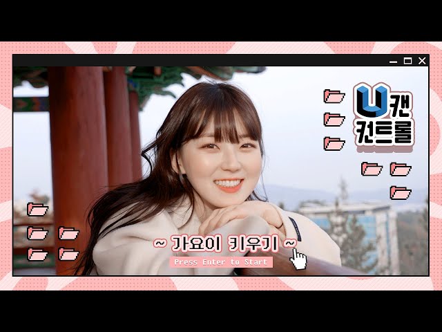 🎮U캔컨트롤🎮 #가요이키우기 편집몬 체험기! - Youtube