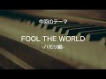 【茅原実里】「FOOL THE WORLD」のハモリについて【楽曲解説】