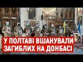 «Вони звершили подвиг»: у Полтаві вшанували загиблих на Донбасі