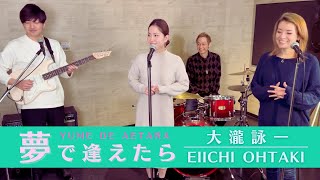 【歌詞付】夢で逢えたら / 大滝詠一【Cover】Yumede Aetara by Eiichi Ohtaki