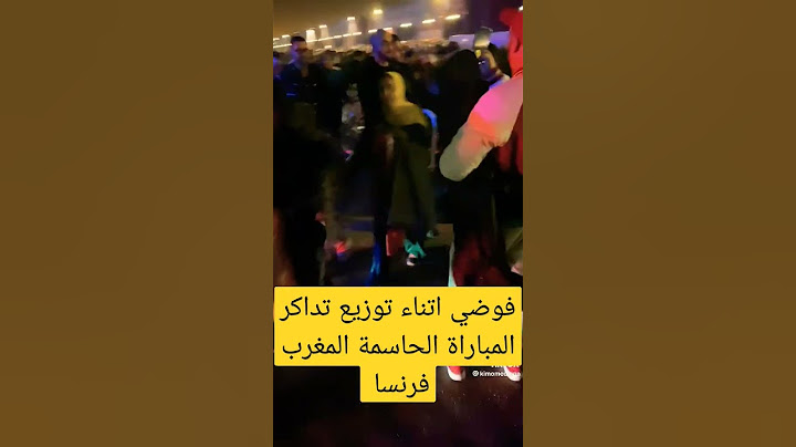 فوضي اتناء توزيع تذاكر مباراة المغرب فرنسا #qatar2022 #morocco #maroc_france#franceنصف_نهائي#سير