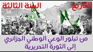 السنة الثالثة | تاريخ | الوحدة 2 | الوضعية 1 | من تبلور الوعي الوطني الجزائري إلى الثورة التحريرية