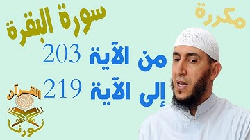 سورة البقرة من الأية 203 الى الأية 219 بصوت ياسيــن الجزائري برواية ورش " مكتوبة " | مكررة