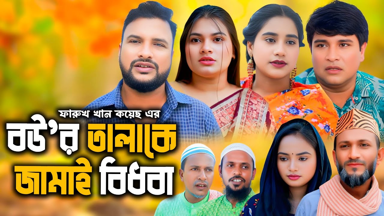 বউর তালাকে জামাই বিধবা | সিলেটি নাটক | New Sylheti Natok | Tera Miya |  Emon|  Bangla Natok 2026