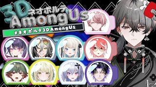 【#ネオポルテ3DAmongUs】 🔳嘘下手すぎメンツでばぶ初3Dアモアス！ 【久我レオ / ネオポルテ】