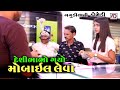 દેશીભાભો ગયો મોબાઈલ લેવા । Deshi Bhabho Gayo Mobile Leva | Gujarati Comedy | Alpesh Dalwadi