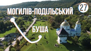 МОГИЛІВ-ПОДІЛЬСЬКИЙ - БУША: Велоекспедиція Україною (частина 27)