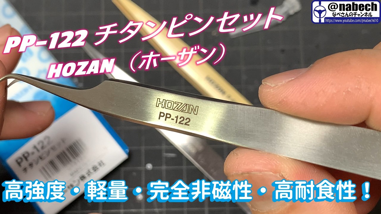 HOZAN（ホーザン） PP-122 チタンピンセット アイテムレビュー！なべ