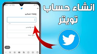 طريقة انشاء حساب تويتر جديد 2023