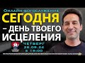 Больше НЕ ЖДИ - Время Пришло | Богослужение за освобождение