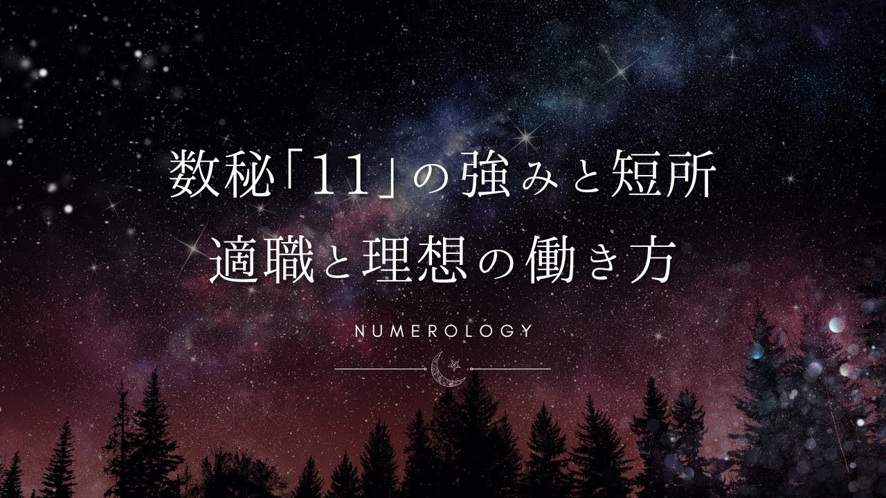 【数秘術】数秘「11」の強みと短所、適職とビジネスを成功に導く働き方を解説！