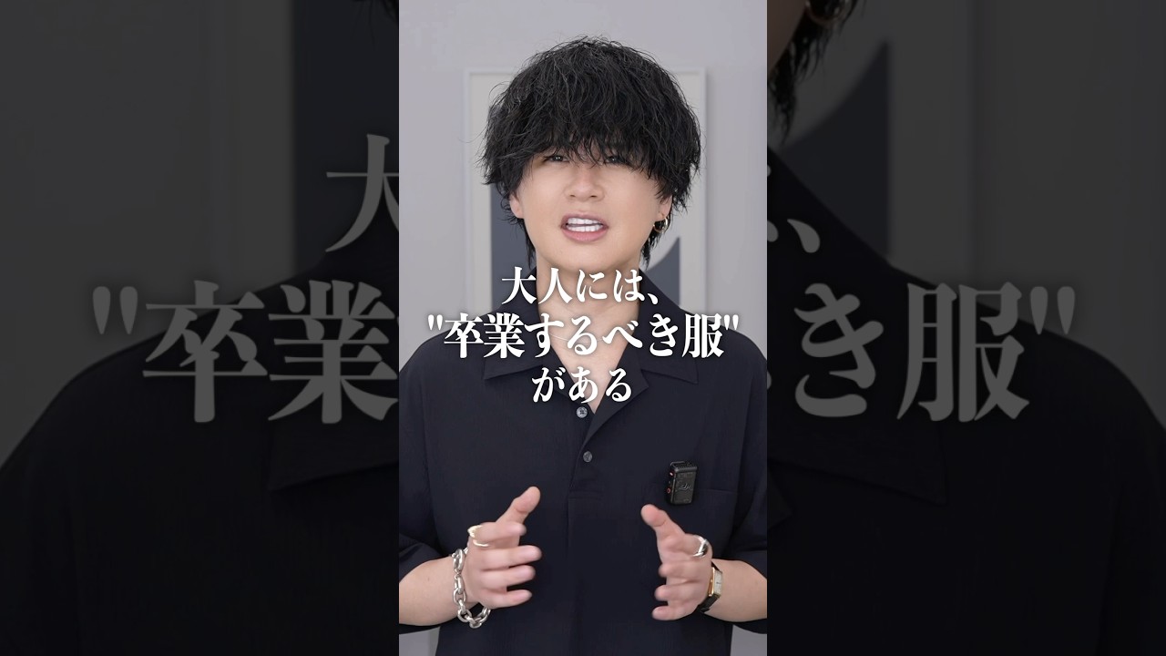 大人には卒業すべき服がある⁉︎