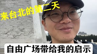 来台湾的第二天去中正纪念堂看看中国人的老朋友蒋公 | 自由广场比中正纪念堂更贴近人民