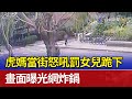 虎媽當街怒吼罰女兒跪下 畫面曝光網炸鍋