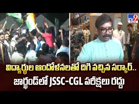Jharkhand Government:విద్యార్థుల ఆందోళనలతో దిగి వచ్చిన సర్కార్.. జార్ఖండ్‌లో JSSC-CGL పరీక్షలు రద్దు - TV9