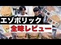 【全味レビュー】EZOBOLICプロテインの全ての味を徹底レビューしてみた