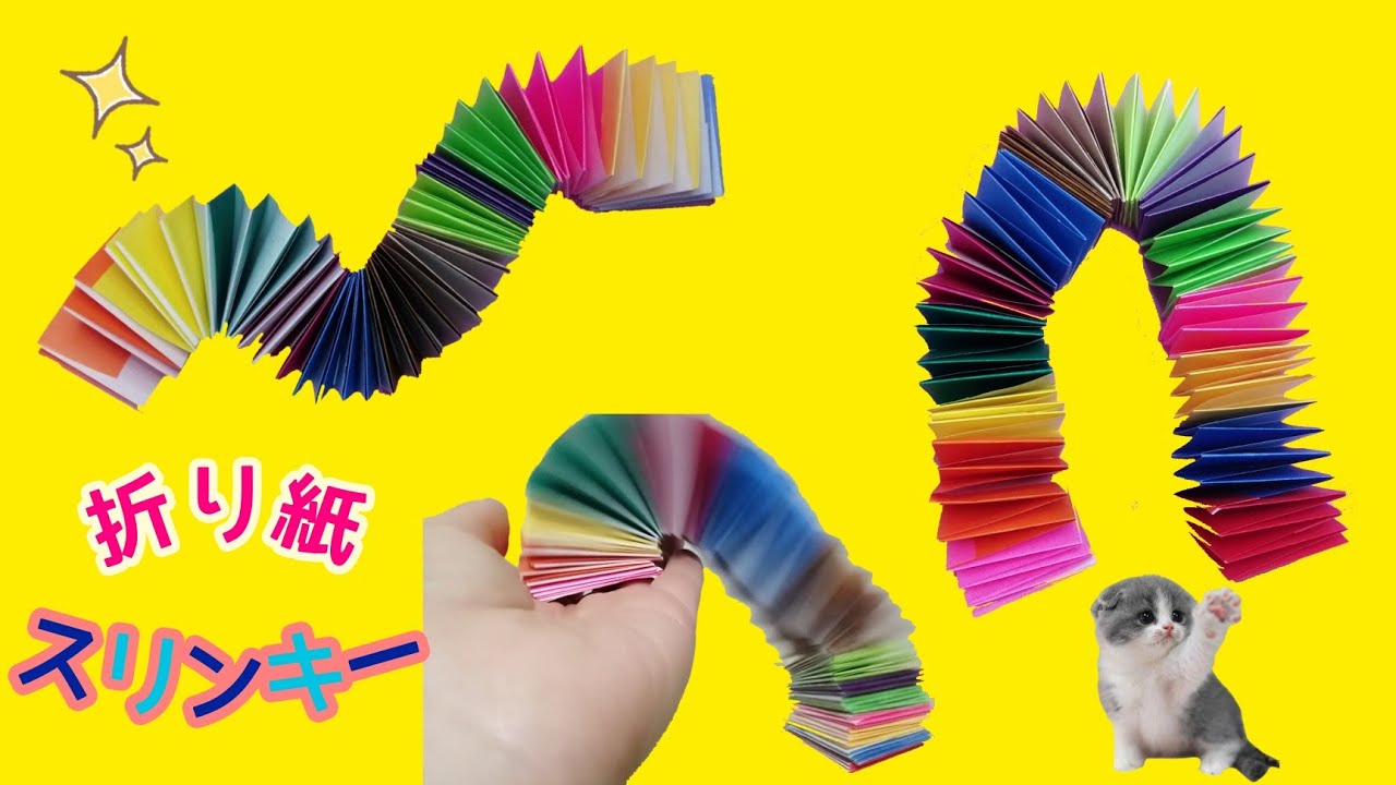 遊べる折り紙】折り紙スリンキー origami slinky - YouTube