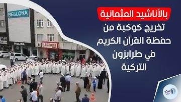 بالأناشيد العثمانية .. تخريج 254 من حفظة القرآن الكريم في طرابزون التركية
