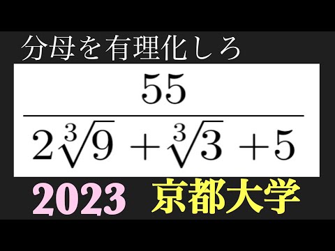 2023京都大学　３乗根の分母の有理化