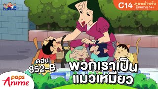 ชินจังจอมแก่น ตอน 852-B พวกเราเป็นแมวเหมียว