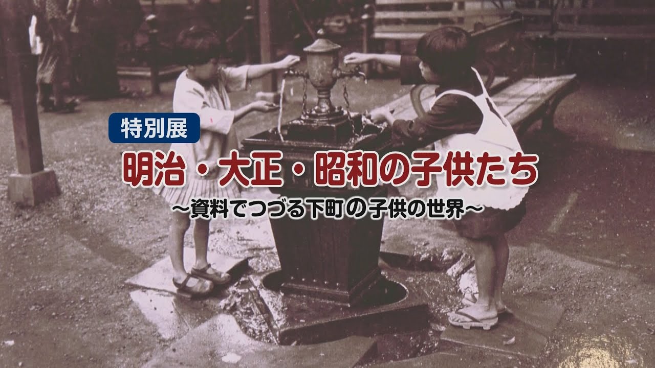 下町風俗資料館 令和4年度特別展 明治・大正・昭和の子供たち～資料で 